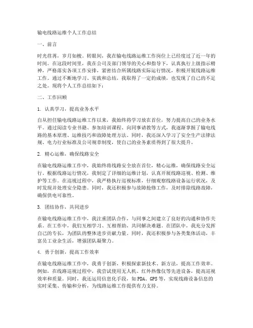 输电线路运维个人工作总结