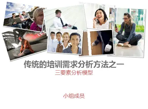 培训需求方法之：一三要素分析