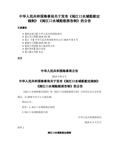 中华人民共和国海事局关于发布《闽江口水域船舶定线制》《闽江口水域船舶报告制》的公告