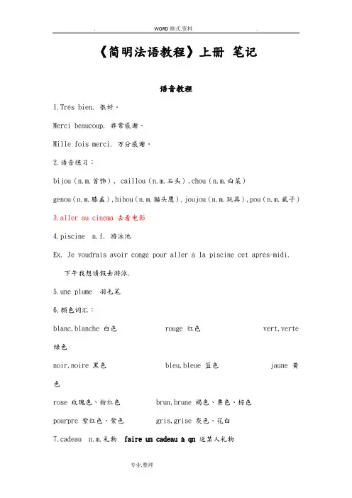 简明法语教程(上册)笔记[]