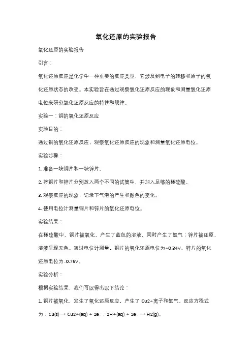 氧化还原的实验报告