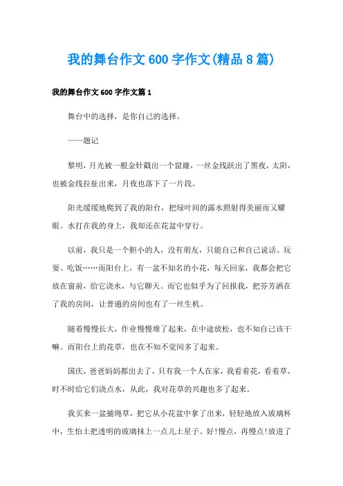我的舞台作文600字作文(精品8篇)