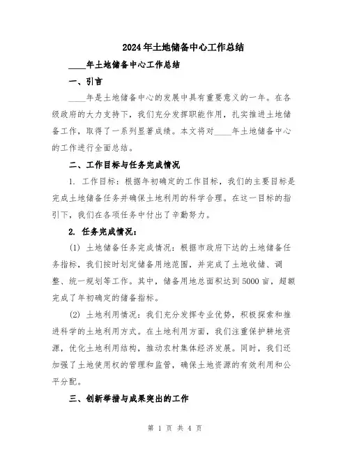2024年土地储备中心工作总结