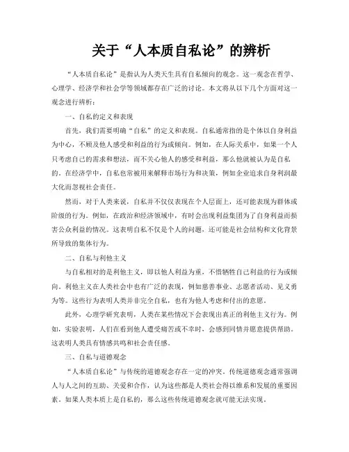 关于“人本质自私论”的辨析