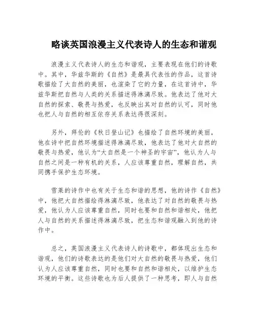 略谈英国浪漫主义代表诗人的生态和谐观
