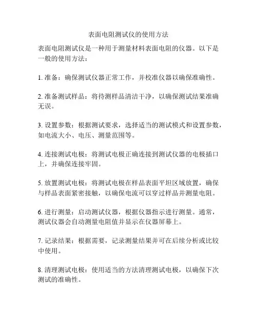 表面电阻测试仪的使用方法