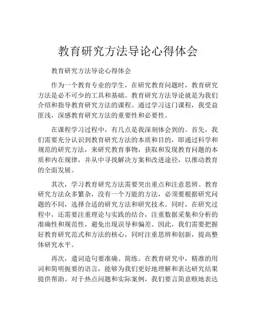 教育研究方法导论心得体会