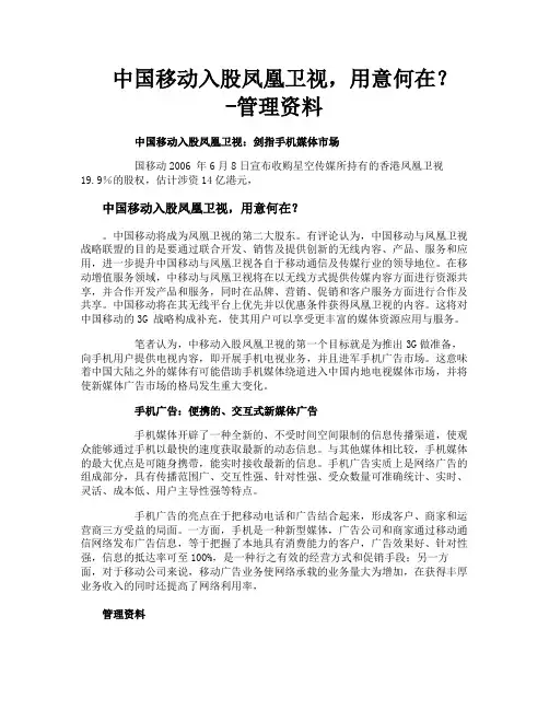 中国移动入股凤凰卫视用意何在管理资料