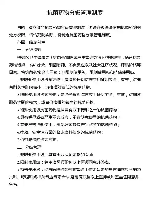 抗菌药物分级管理制度