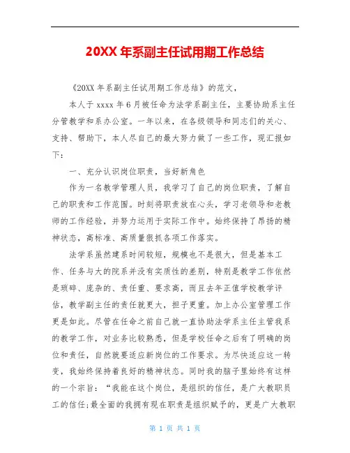 20XX年系副主任试用期工作总结