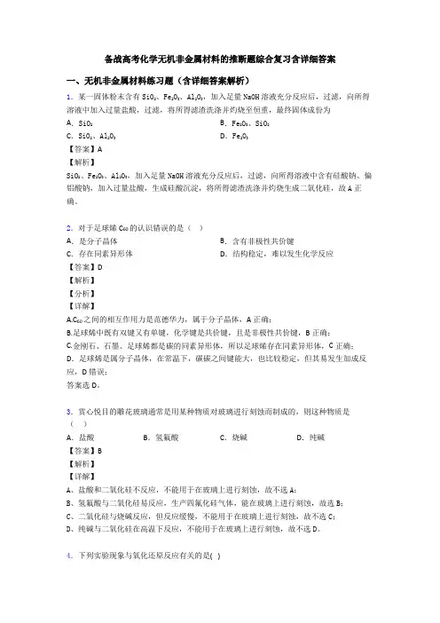 备战高考化学无机非金属材料的推断题综合复习含详细答案