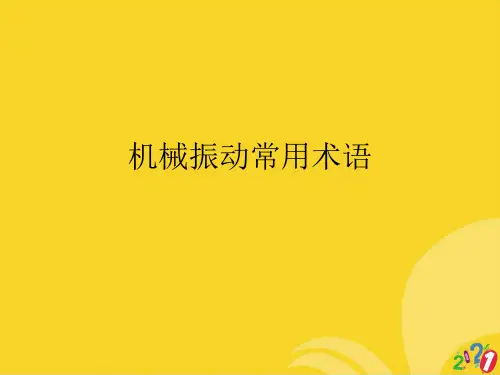 机械振动常用术语标准版资料