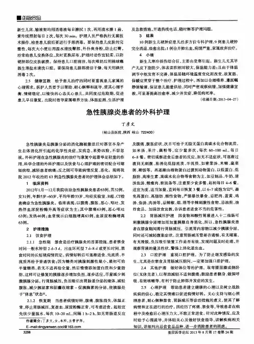 急性胰腺炎患者的外科护理