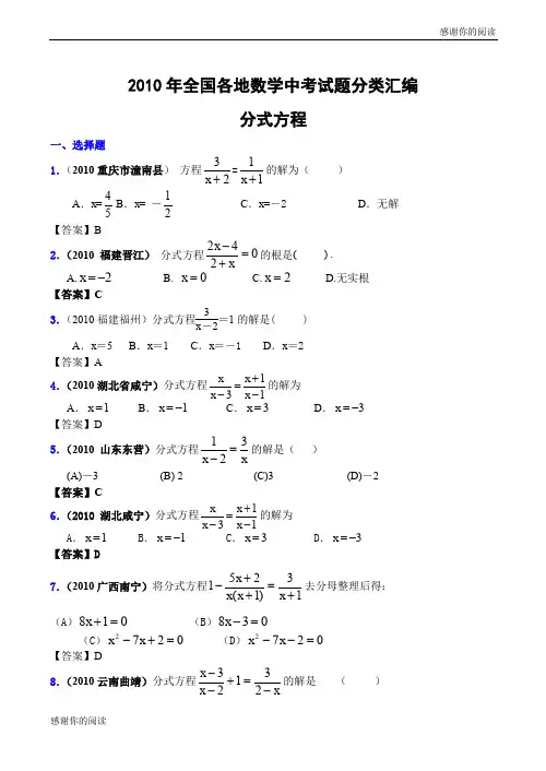 全国各地数学中考试题分类汇编分式方程.doc