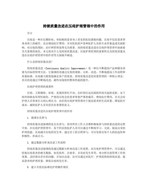 持续质量改进在压疮护理管理中的作用