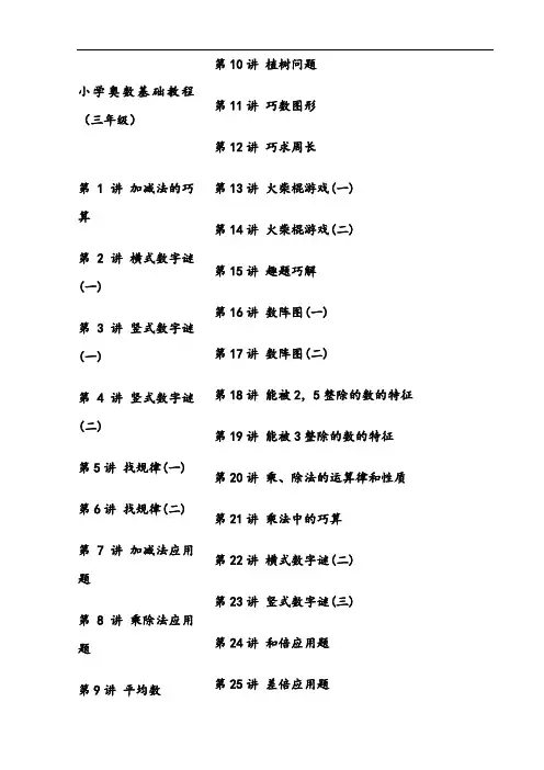 小学数学奥数基础教程(三年级)目30讲全
