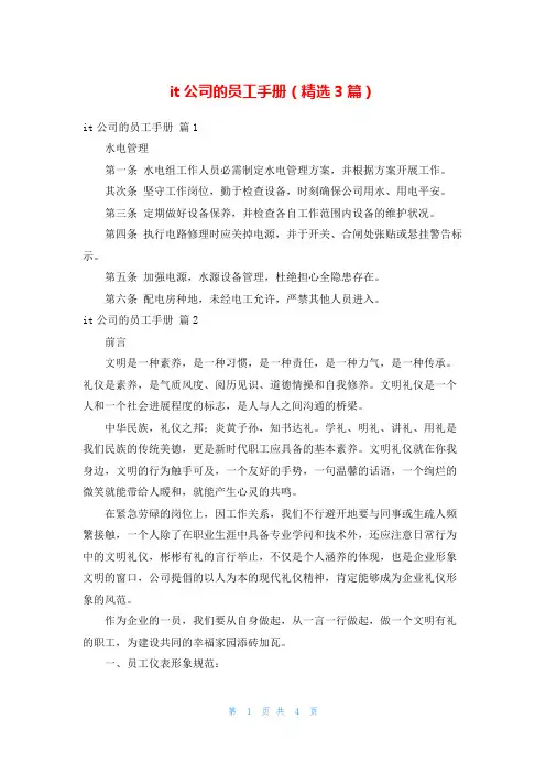 it公司的员工手册(精选3篇)