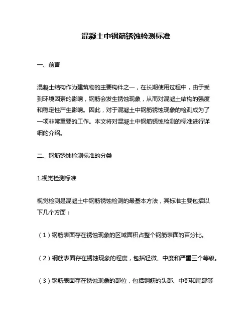 混凝土中钢筋锈蚀检测标准