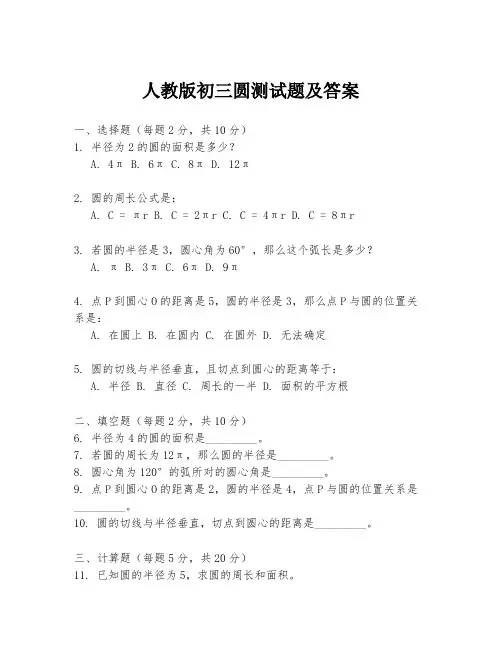 人教版初三圆测试题及答案
