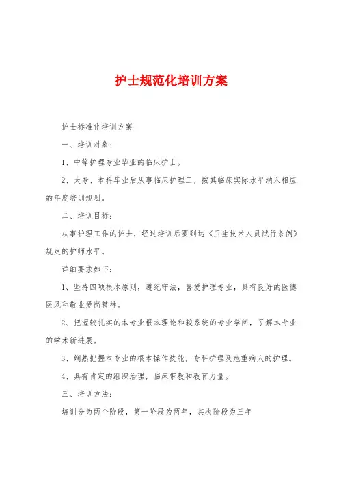 护士规范化培训方案
