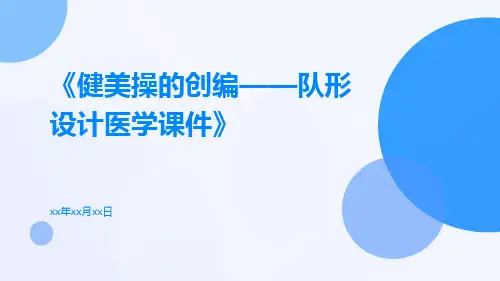 健美操的创编——队形设计医学课件