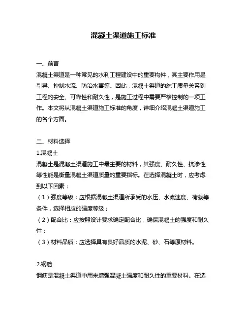 混凝土渠道施工标准