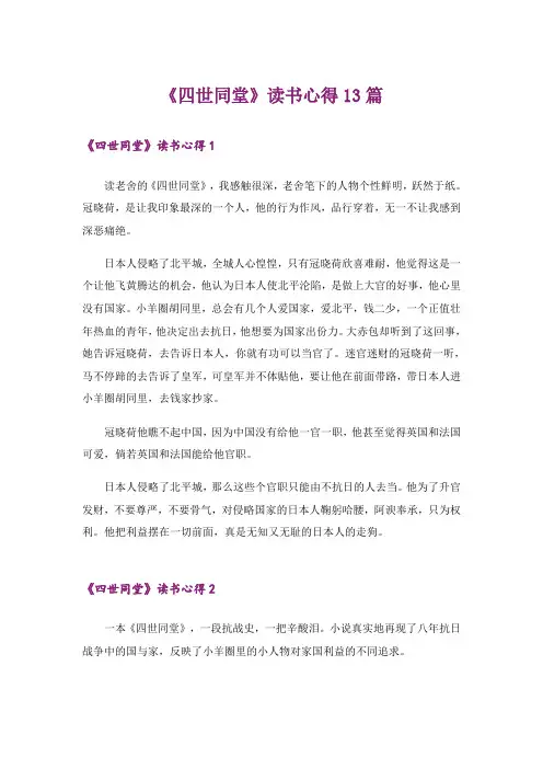 《四世同堂》读书心得13篇