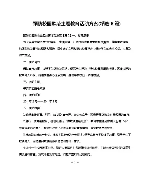 预防校园欺凌主题教育活动方案(精选6篇)