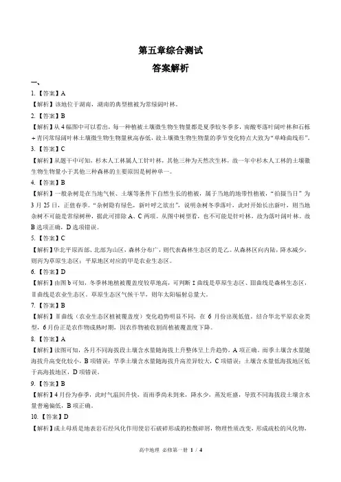 (人教版最新)高中地理必修第一册 第五章综合测试01-答案