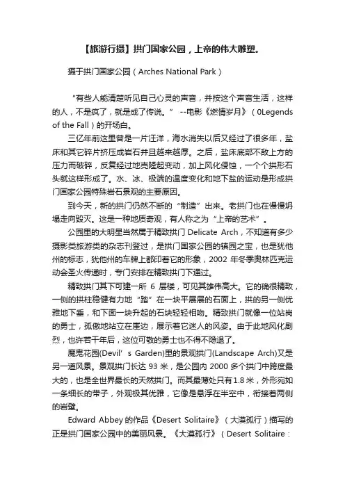 【旅游行摄】拱门国家公园，上帝的伟大雕塑。