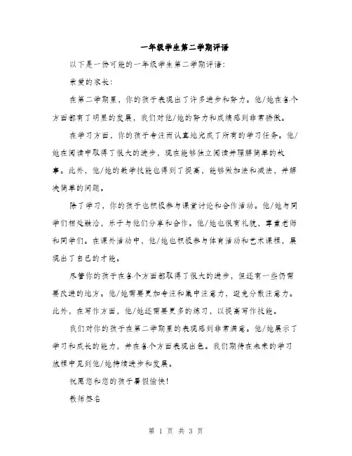 一年级学生第二学期评语(二篇)