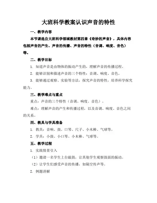 大班科学教案认识声音的特性