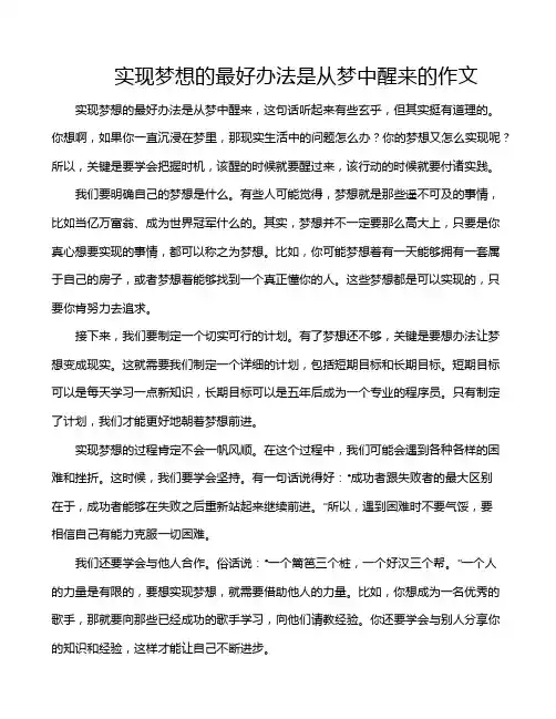 实现梦想的最好办法是从梦中醒来的作文