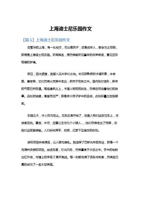 上海迪士尼乐园作文