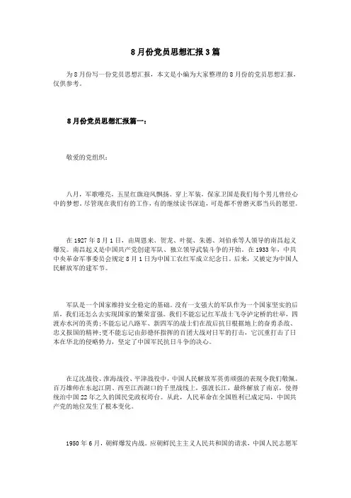 8月份党员思想汇报3篇