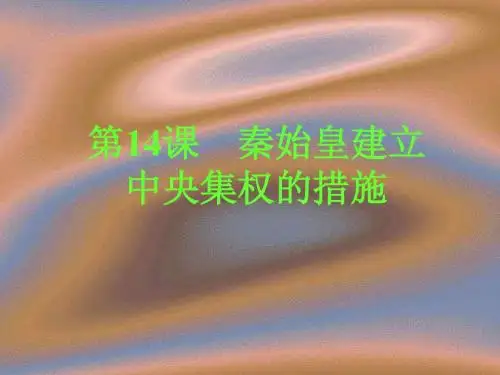 秦始皇建立中央集权的措施