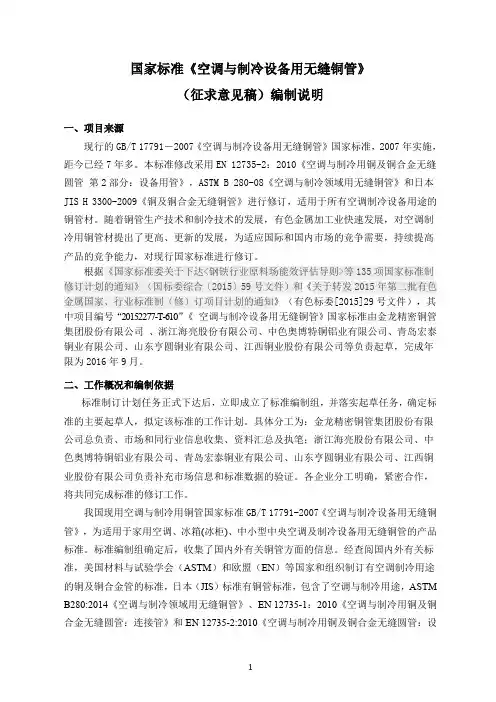 国家标准《空调与制冷设备用无缝铜管》编制说明