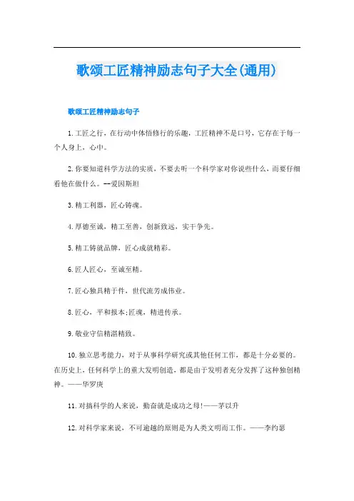 歌颂工匠精神励志句子大全(通用)