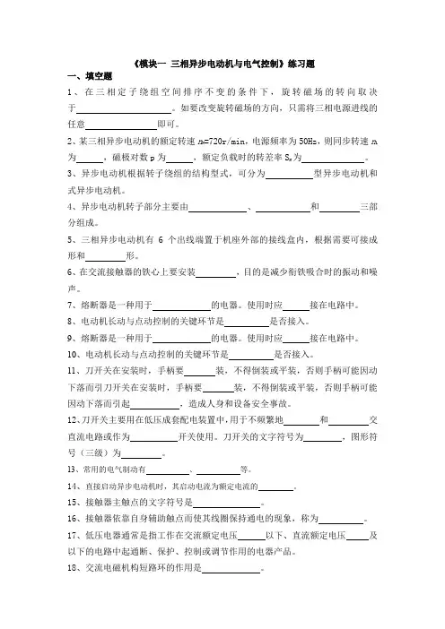 《电机拖动与电气控制》习题(192题)- 习题《模块一 三相异步电动机与电气控制》