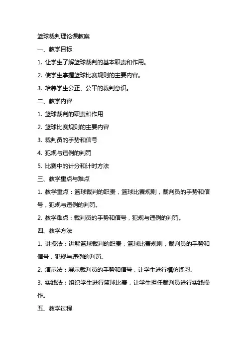 篮球裁判理论课教案