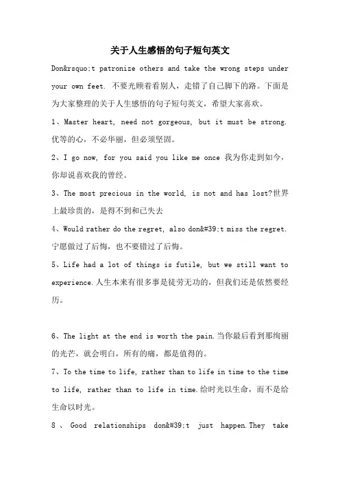 关于人生感悟的句子短句英文