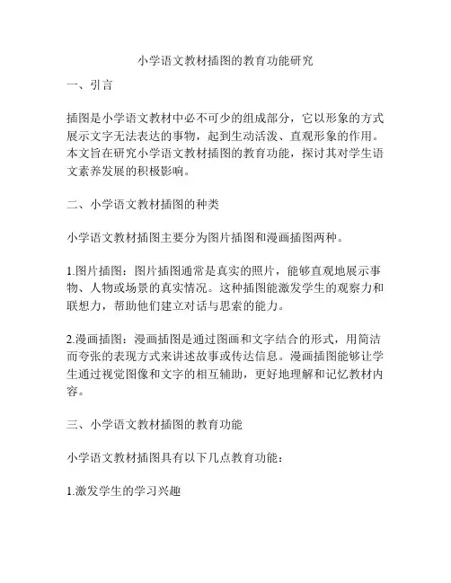 小学语文教材插图的教育功能研究