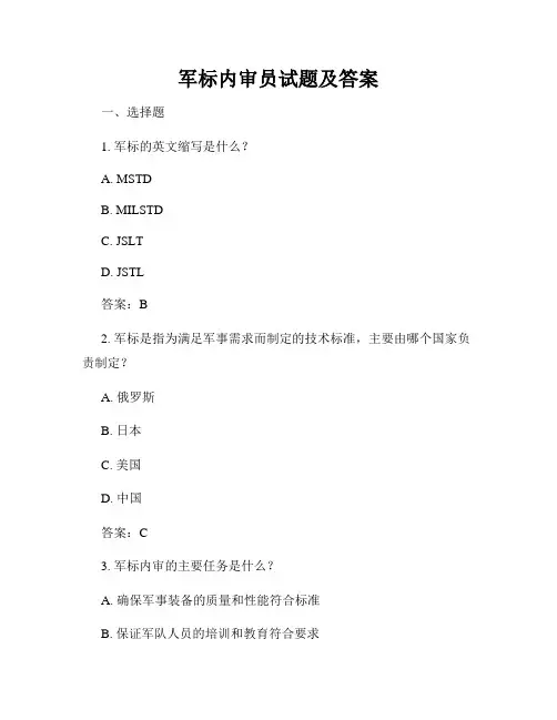 军标内审员试题及答案