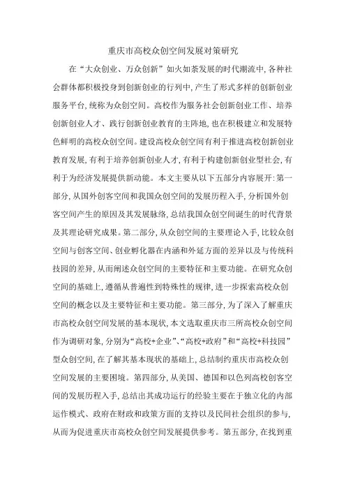 重庆市高校众创空间发展对策研究