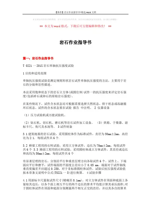 【推荐】岩石作业指导书-精选word文档 (15页)