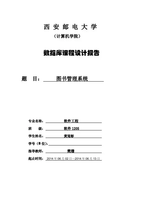 图书管理系统数据库课程设计实验报告