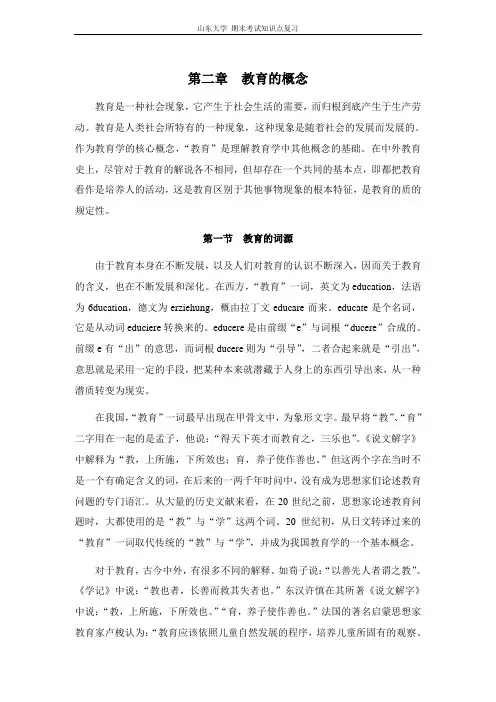 教育学[第二章教育的概念]山东大学期末考试知识点复习