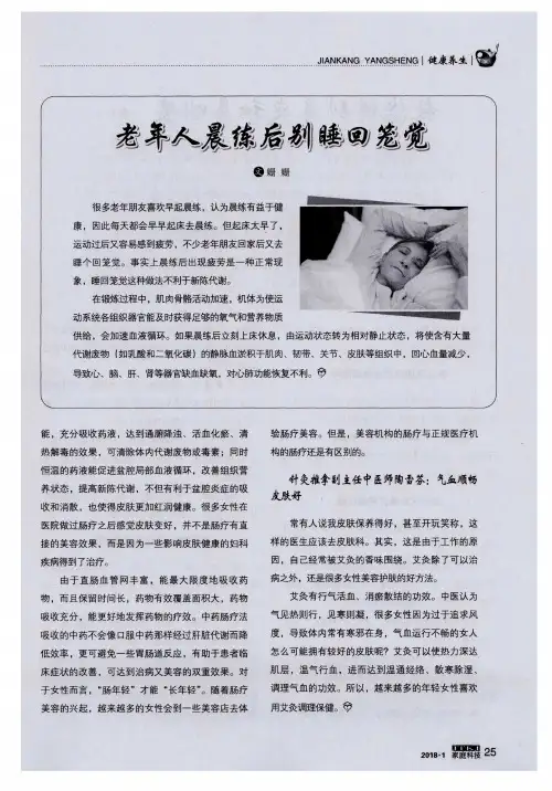 老年人晨练后别睡回笼觉