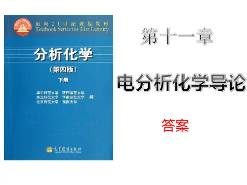第十一章电化学导论答案
