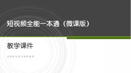 《短视频全能一本通》-短视频内容创意